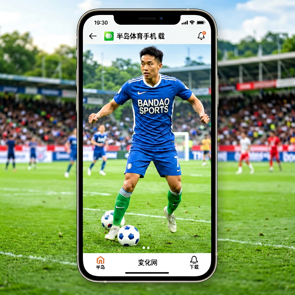 半岛体育手机APP下载页面，支持iOS与Android系统