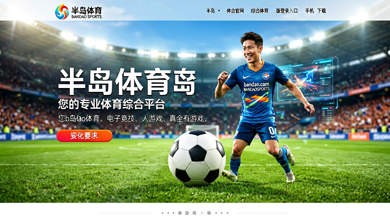 半岛体育综合平台首页，展示足球与电子竞技内容